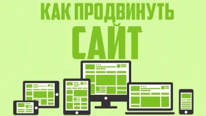 Самостоятельная раскрутка сайтов: практический путеводитель от стратегии до результатов